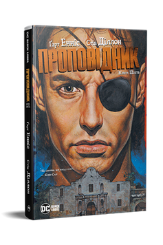 Проповідник. Книга 6