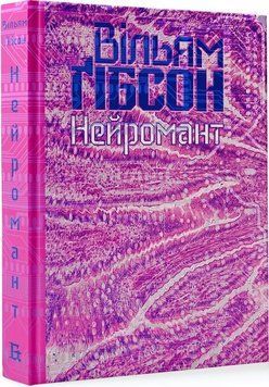 В.Ґібсон. Кіберпростір. Книга 1. Нейромант
