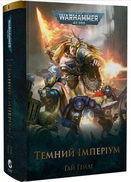 Warhammer 40.000. Темний Імперіум