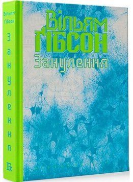 В.Ґібсон. Кіберпростір. Книга 2. Занулення