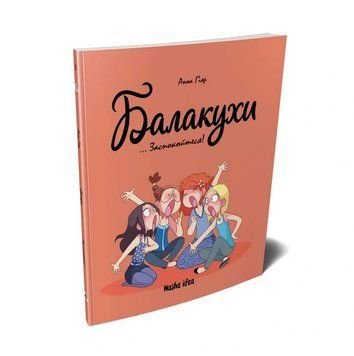 Балакухи. Книга 2. Заспокойтеся!