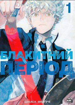 Блакитний період. Том 1