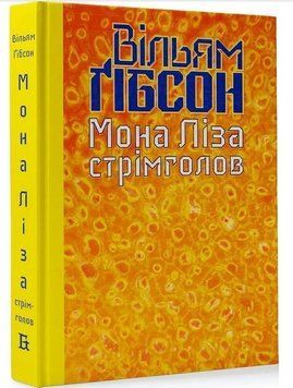 В.Ґібсон. Кіберпростір. Книга 3. Мона Ліза стрімголов