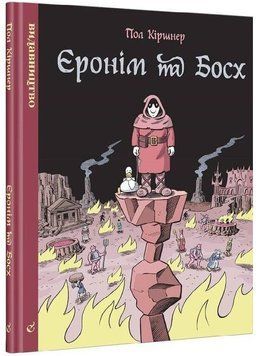 Єронім та Босх