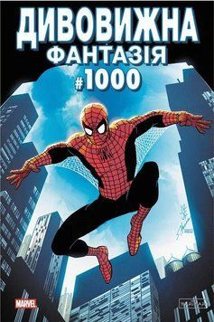 Дивовижна фантазія 1000 (обкладинка 1)