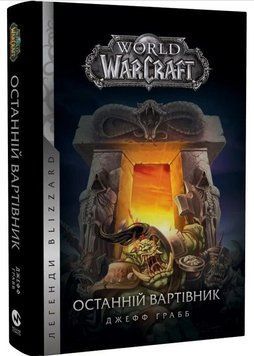 World of Warcraft. Останній вартівник