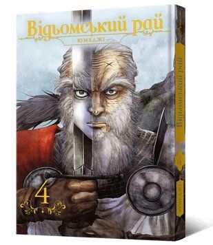 Відьомський рай. Том 4