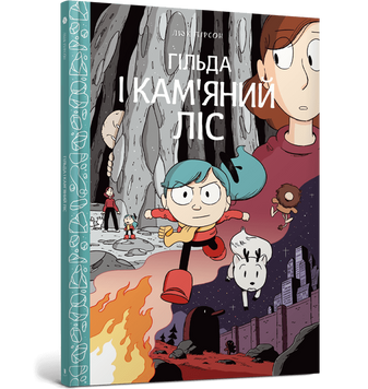 Гільда. Книга 5. Гільда і Кам'яний Ліс