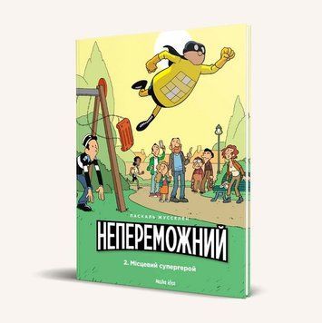 Непереможний. Том 2: Місцевий супергерой