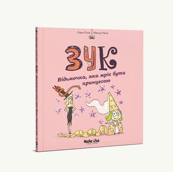 Зук. Книга 5. Відьмочка, яка мріє бути принцесою