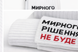 Шкарпетки "Мирного рішення не буде", 40-45