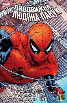 Дивовижна Людина-Павук. Останнє Бажання (альтернативна обкладинка) / MARVEL