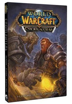 World of Warcraft. Cпопелитель
