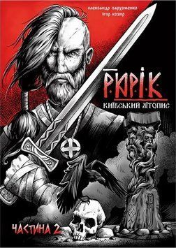 Рюрік. Київський літопис. Частина 2