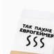 Шкарпетки "Так пахне Єврогеймер", 40-45