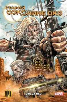 Старий Соколине Око. Том 1. Око за Око / MARVEL