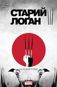 Старий Лоґан. Том 3. Останній Ронін / MARVEL