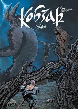 Кобзар. Буря