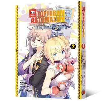 Я переродився торговим автоматом і тепер блукаю підземеллям. Том 2