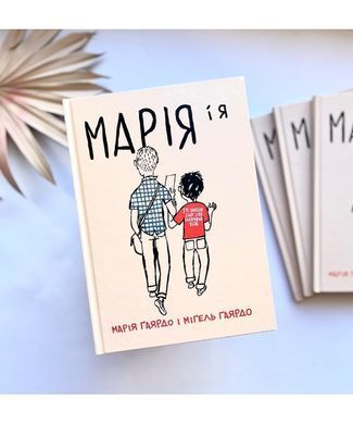 Марія і я