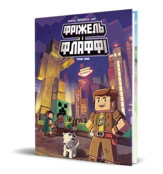 Фріжель i Флаффі. Книга 2: Турнір зірок / MINECRAFT