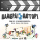 Настільна гра Камера! Мотор! Гра про Кіновиробництво (Roll Camera!: The Filmmaking) LOB2209UA фото 1