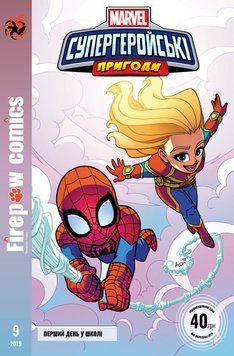 Супергеройські пригоди, #1 (9)
