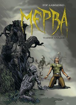 Мерва. Темний спадок. Книга 1