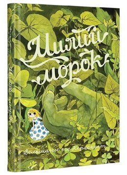 Милий морок