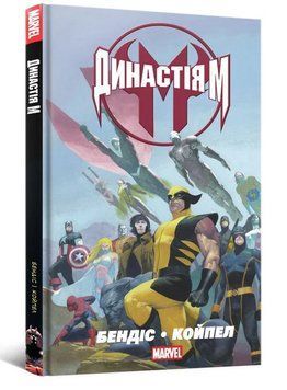 Династія М / MARVEL