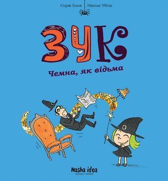 Зук. Книга 9. Чемна, як відьма