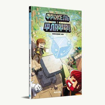 Фріжель i Флаффі. Книга 3: Первозданний Блок / MINECRAFT