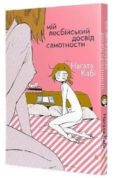 Мій лесбійський досвід самотности