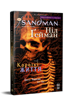 Sandman. Книга 7: Короткі життя