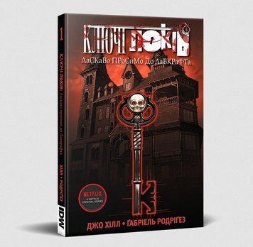 Ключі Локів. Книга 1